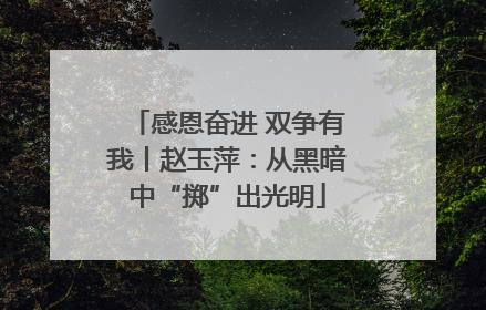 感恩奋进 双争有我丨赵玉萍：从黑暗中“掷”出光明