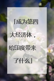 成为第四大经济体，给印度带来了什么