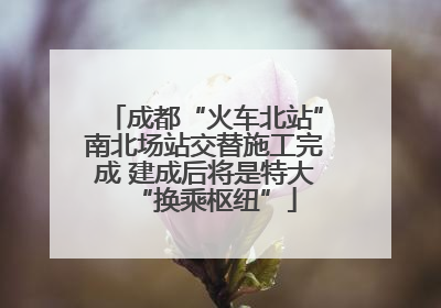 成都“火车北站”南北场站交替施工完成 建成后将是特大“换乘枢纽”