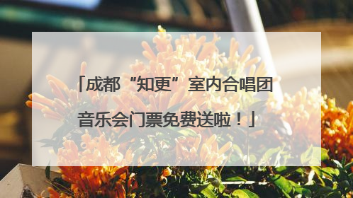 成都“知更”室内合唱团音乐会门票免费送啦！