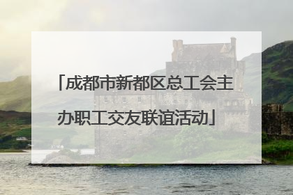 成都市新都区总工会主办职工交友联谊活动