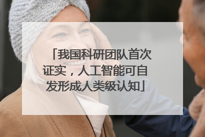我国科研团队首次证实，人工智能可自发形成人类级认知