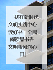 我在新时代文明实践中心读好书｜全民阅读品书香 文明新风润心田