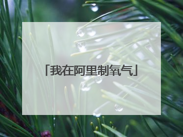 我在阿里制氧气