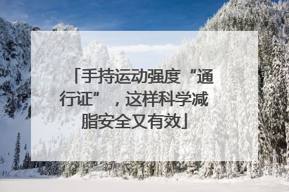 手持运动强度“通行证”，这样科学减脂安全又有效