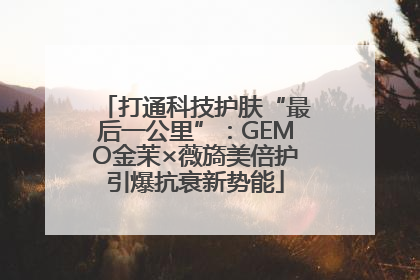 打通科技护肤“最后一公里”：GEMO金茉×薇旖美倍护引爆抗衰新势能