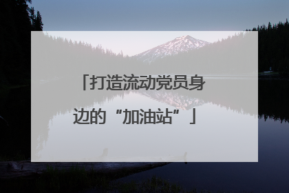 打造流动党员身边的“加油站”
