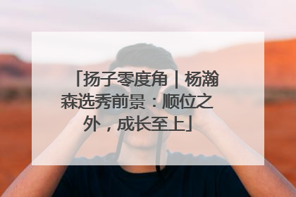 扬子零度角｜杨瀚森选秀前景：顺位之外，成长至上