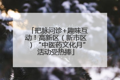 把脉问诊+趣味互动！高新区（新市区）“中医药文化月”活动受热捧