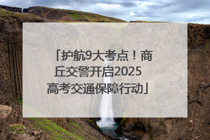 护航9大考点！商丘交警开启2025高考交通保障行动