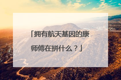 拥有航天基因的康师傅在拼什么？