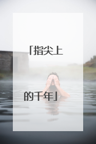 指尖上的千年