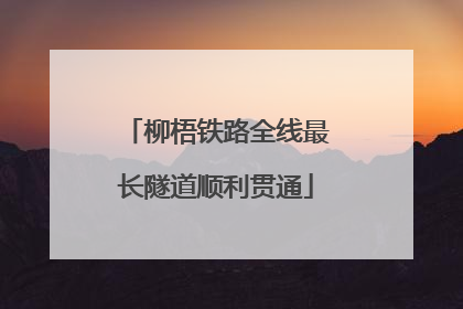 柳梧铁路全线最长隧道顺利贯通