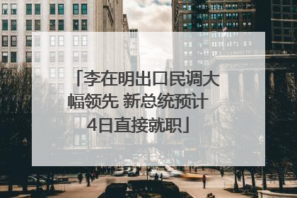 李在明出口民调大幅领先 新总统预计4日直接就职