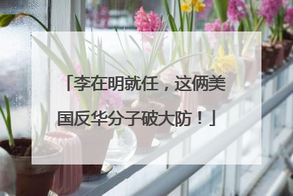 李在明就任，这俩美国反华分子破大防！