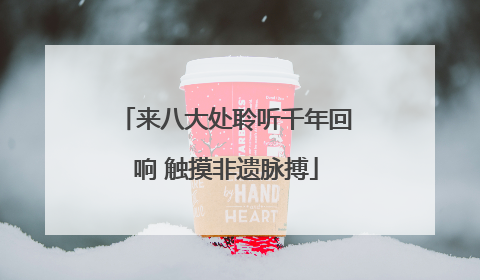 来八大处聆听千年回响 触摸非遗脉搏
