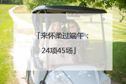 来怀柔过端午：24项45场
