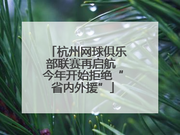 杭州网球俱乐部联赛再启航 今年开始拒绝“省内外援”