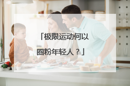极限运动何以圈粉年轻人？