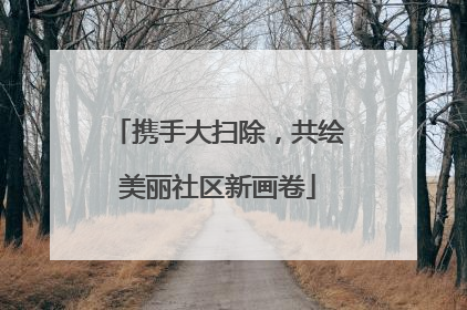携手大扫除，共绘美丽社区新画卷