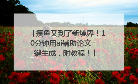 摸鱼又到了新境界！10分钟用ai辅助论文一键生成，附教程！