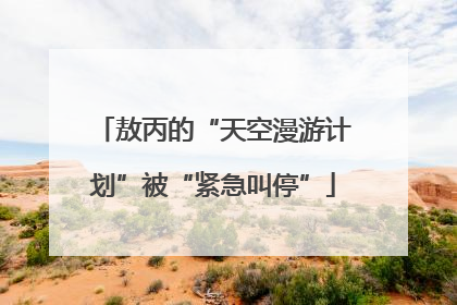 敖丙的“天空漫游计划”被“紧急叫停”