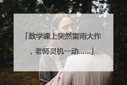 数学课上突然雷雨大作，老师灵机一动……