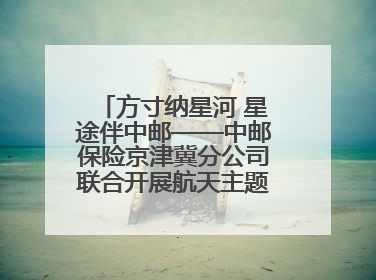 方寸纳星河 星途伴中邮——中邮保险京津冀分公司联合开展航天主题研学活动