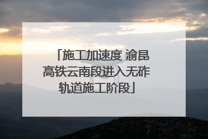 施工加速度 渝昆高铁云南段进入无砟轨道施工阶段