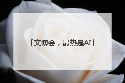 文博会，最热是AI