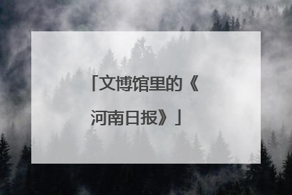 文博馆里的《河南日报》