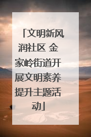 文明新风润社区 金家岭街道开展文明素养提升主题活动