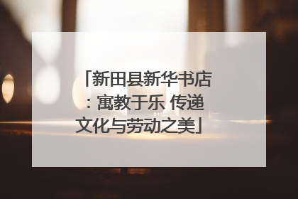 新田县新华书店：寓教于乐 传递文化与劳动之美