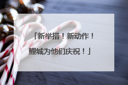 新举措！新动作！鲤城为他们庆祝！