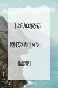 新加坡琼剧传承中心揭牌