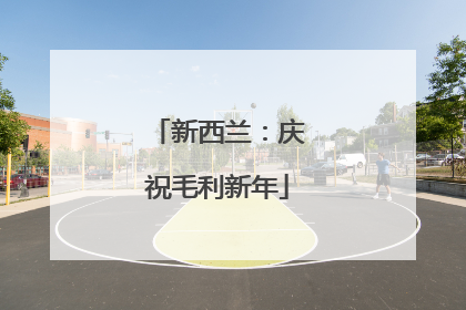 新西兰：庆祝毛利新年