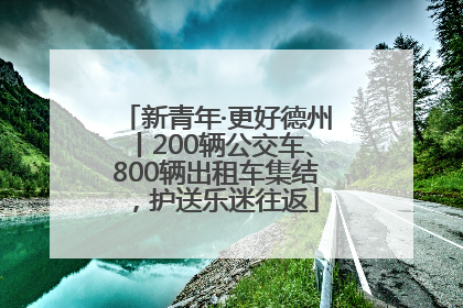 新青年·更好德州丨200辆公交车、800辆出租车集结，护送乐迷往返