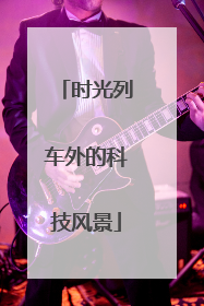 时光列车外的科技风景
