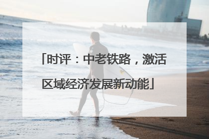 时评：中老铁路，激活区域经济发展新动能