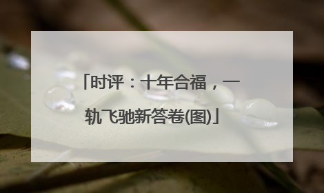 时评：十年合福，一轨飞驰新答卷(图)