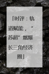 时评：轨道赋能，“苏超”燃爆长三角经济圈