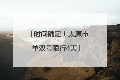 时间确定！太原市单双号限行4天