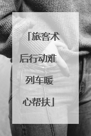 旅客术后行动难 列车暖心帮扶
