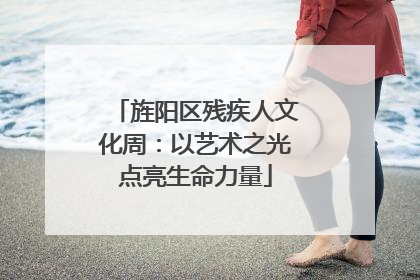 旌阳区残疾人文化周：以艺术之光点亮生命力量