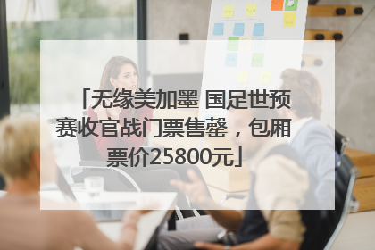 无缘美加墨 国足世预赛收官战门票售罄，包厢票价25800元