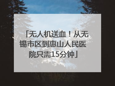 无人机送血！从无锡市区到惠山人民医院只需15分钟
