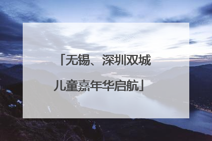 无锡、深圳双城儿童嘉年华启航