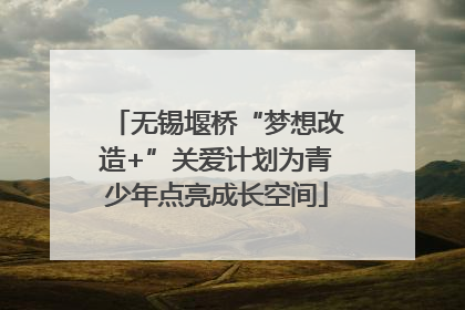 无锡堰桥“梦想改造+”关爱计划为青少年点亮成长空间