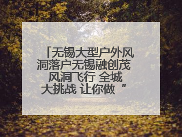 无锡大型户外风洞落户无锡融创茂 风洞飞行 全城大挑战 让你做“空中飞人”