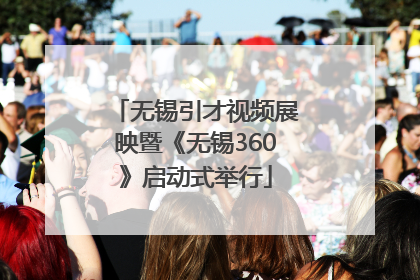 无锡引才视频展映暨《无锡360》启动式举行